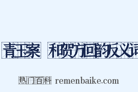 青玉案·和贺方回韵反义词是什么意思的图片
